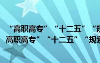 “高职高专”“十二五”“规划教材/统计学基础”（关于“高职高专”“十二五”“规划教材/统计学基础”的简介）