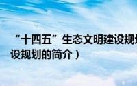 “十四五”生态文明建设规划（关于“十四五”生态文明建设规划的简介）