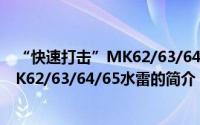 “快速打击”MK62/63/64/65水雷（关于“快速打击”MK62/63/64/65水雷的简介）