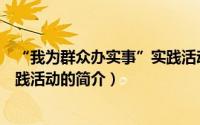 “我为群众办实事”实践活动（关于“我为群众办实事”实践活动的简介）