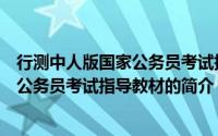 行测中人版国家公务员考试指导教材（关于行测中人版国家公务员考试指导教材的简介）