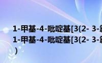 1-甲基-4-吡啶基[3{2- 3-氯苯基乙基}2-嘧啶基]甲酮（关于1-甲基-4-吡啶基[3{2- 3-氯苯基乙基}2-嘧啶基]甲酮的简介）