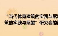 “当代体育建筑的实践与展望”研究会（关于“当代体育建筑的实践与展望”研究会的简介）