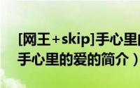 [网王+skip]手心里的爱（关于[网王+skip]手心里的爱的简介）