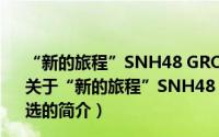 “新的旅程”SNH48 GROUP第六届偶像年度人气总决选（关于“新的旅程”SNH48 GROUP第六届偶像年度人气总决选的简介）