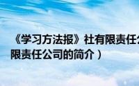 《学习方法报》社有限责任公司（关于《学习方法报》社有限责任公司的简介）