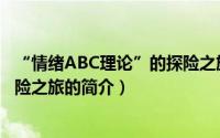 “情绪ABC理论”的探险之旅（关于“情绪ABC理论”的探险之旅的简介）