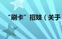 “刷卡”招妓（关于“刷卡”招妓的简介）