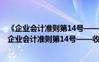 《企业会计准则第14号——收入》应用指南.2018（关于《企业会计准则第14号——收入》应用指南.2018的简介）