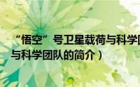 “悟空”号卫星载荷与科学团队（关于“悟空”号卫星载荷与科学团队的简介）