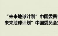 “未来地球计划”中国委员会灾害风险管理研究院（关于“未来地球计划”中国委员会灾害风险管理研究院的简介）