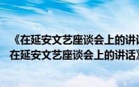 《在延安文艺座谈会上的讲话》发表65周年座谈会（关于《在延安文艺座谈会上的讲话》发表65周年座谈会的简介）