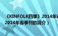 《KINFOLK四季》2014年春季刊（关于《KINFOLK四季》2014年春季刊的简介）