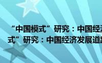 “中国模式”研究：中国经济发展道路解析（关于“中国模式”研究：中国经济发展道路解析的简介）