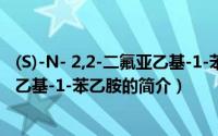 (S)-N- 2,2-二氟亚乙基-1-苯乙胺（关于(S)-N- 2,2-二氟亚乙基-1-苯乙胺的简介）