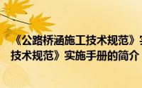 《公路桥涵施工技术规范》实施手册（关于《公路桥涵施工技术规范》实施手册的简介）