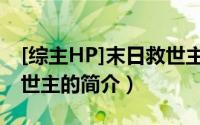 [综主HP]末日救世主（关于[综主HP]末日救世主的简介）