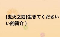 [鬼灭之刃]生きてください（关于[鬼灭之刃]生きてください的简介）