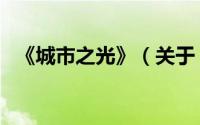 《城市之光》（关于《城市之光》的简介）