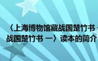 〈上海博物馆藏战国楚竹书 一〉读本（关于〈上海博物馆藏战国楚竹书 一〉读本的简介）