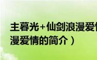 主暮光+仙剑浪漫爱情（关于主暮光+仙剑浪漫爱情的简介）