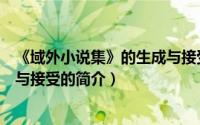 《域外小说集》的生成与接受（关于《域外小说集》的生成与接受的简介）