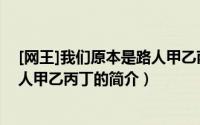 [网王]我们原本是路人甲乙丙丁（关于[网王]我们原本是路人甲乙丙丁的简介）