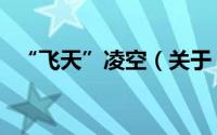 “飞天”凌空（关于“飞天”凌空的简介）