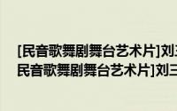 [民音歌舞剧舞台艺术片]刘三姐 桂剧单碟装(DVD)（关于[民音歌舞剧舞台艺术片]刘三姐 桂剧单碟装(DVD)的简介）