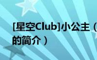 [星空Club]小公主（关于[星空Club]小公主的简介）