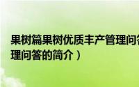 果树篇果树优质丰产管理问答（关于果树篇果树优质丰产管理问答的简介）