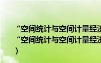 “空间统计与空间计量经济分析”培训讲座及研讨会（关于“空间统计与空间计量经济分析”培训讲座及研讨会的简介）