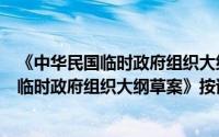 《中华民国临时政府组织大纲草案》按语（关于《中华民国临时政府组织大纲草案》按语的简介）