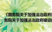 《国务院关于加强法治政府建设的意见》单行本（关于《国务院关于加强法治政府建设的意见》单行本的简介）