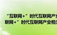 “互联网+”时代互联网产业相关市场界定研究（关于“互联网+”时代互联网产业相关市场界定研究的简介）