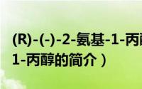 (R)-(-)-2-氨基-1-丙醇（关于(R)-(-)-2-氨基-1-丙醇的简介）