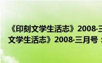 《印刻文学生活志》2008‧三月号：莫欣‧哈密（关于《印刻文学生活志》2008‧三月号：莫欣‧哈密的简介）