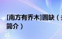 [南方有乔木]圆缺（关于[南方有乔木]圆缺的简介）