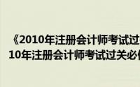 《2010年注册会计师考试过关必做800题》税法（关于《2010年注册会计师考试过关必做800题》税法的简介）