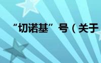 “切诺基”号（关于“切诺基”号的简介）