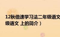 12秋倍速学习法二年级语文 上（关于12秋倍速学习法二年级语文 上的简介）