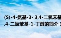 (S)-4-氨基-3- 3,4-二氯苯基-1-丁醇（关于(S)-4-氨基-3- 3,4-二氯苯基-1-丁醇的简介）