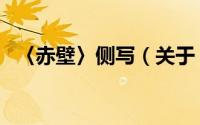 〈赤壁〉侧写（关于〈赤壁〉侧写的简介）