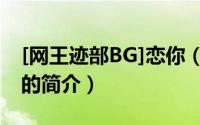 [网王迹部BG]恋你（关于[网王迹部BG]恋你的简介）