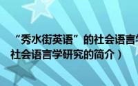 “秀水街英语”的社会语言学研究（关于“秀水街英语”的社会语言学研究的简介）