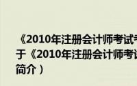 《2010年注册会计师考试考点荟萃及记忆锦囊》经济法（关于《2010年注册会计师考试考点荟萃及记忆锦囊》经济法的简介）