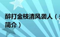 醉打金枝清风袭人（关于醉打金枝清风袭人的简介）