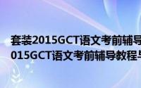 套装2015GCT语文考前辅导教程与配套辅导书（关于套装2015GCT语文考前辅导教程与配套辅导书的简介）