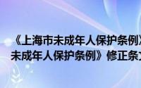 《上海市未成年人保护条例》修正条文释义（关于《上海市未成年人保护条例》修正条文释义的简介）