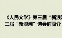 《人民文学》第三届“新浪潮”诗会（关于《人民文学》第三届“新浪潮”诗会的简介）